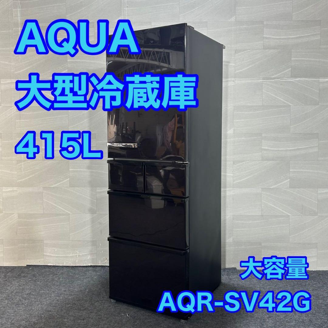 AQUA 大型冷蔵庫 415L AQR-SV42G 格安 大容量 d3718