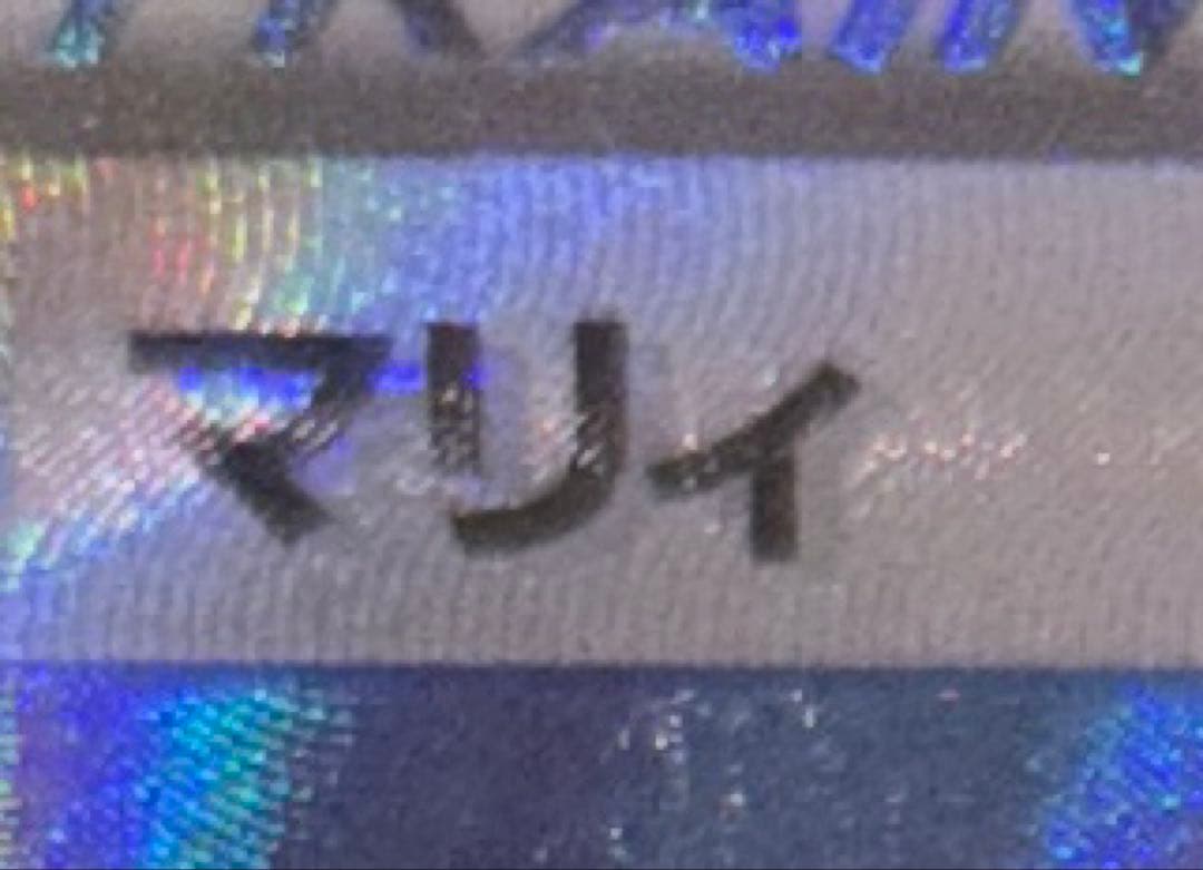 ポケモンカード マリィsr psa10 枠ズレエラー品