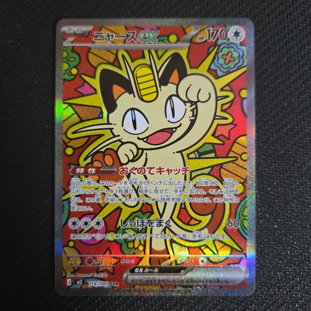 ポケモンカード　ニャースex　おくのてキャッチ　SAR