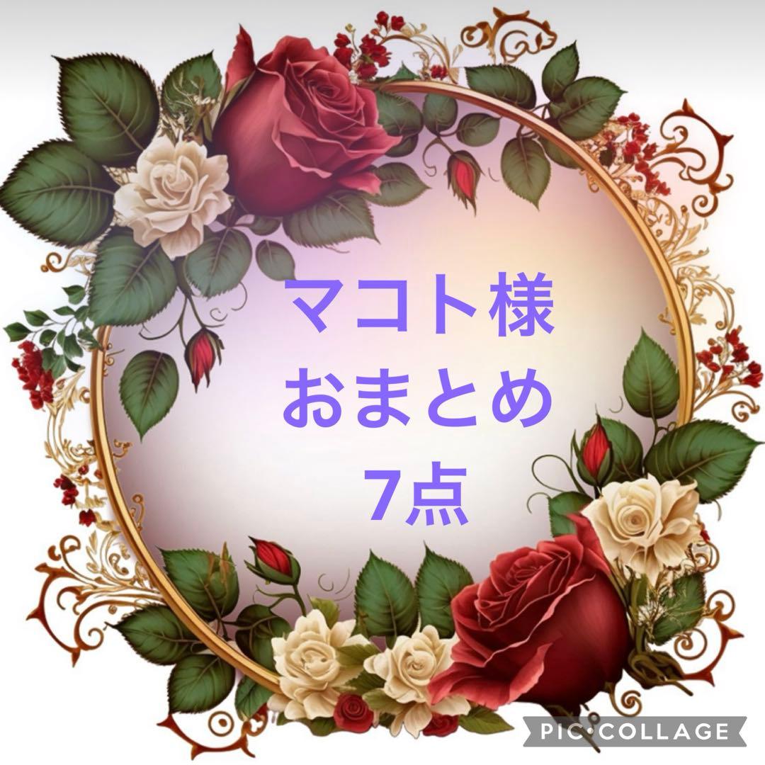 マコト様 おまとめ7点