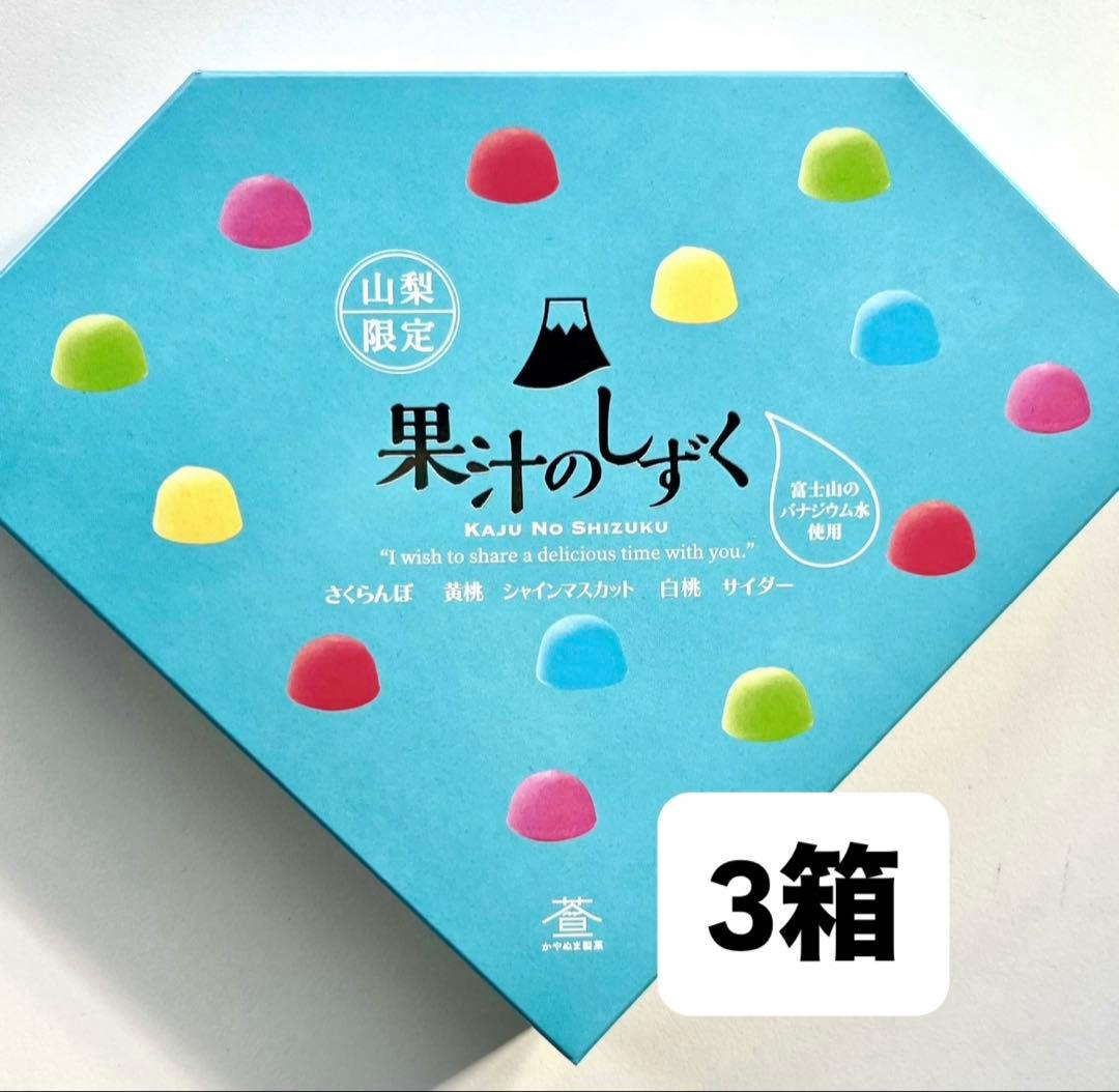 山梨県限定 果汁のしずく ぼんぼん 3箱