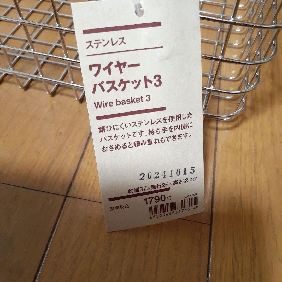 無印良品　MUJI ステンレスワイヤーバスケット　新品　未使用　まとめ売り