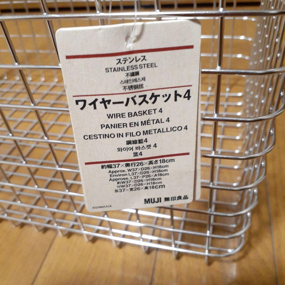 無印良品　MUJI ステンレスワイヤーバスケット　新品　未使用　まとめ売り