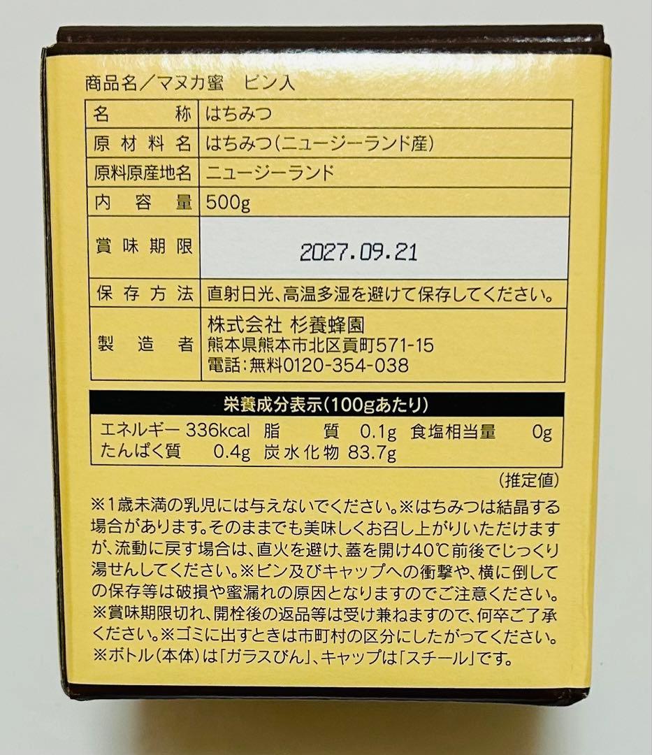 マヌカ蜜　杉養蜂園　500g×2