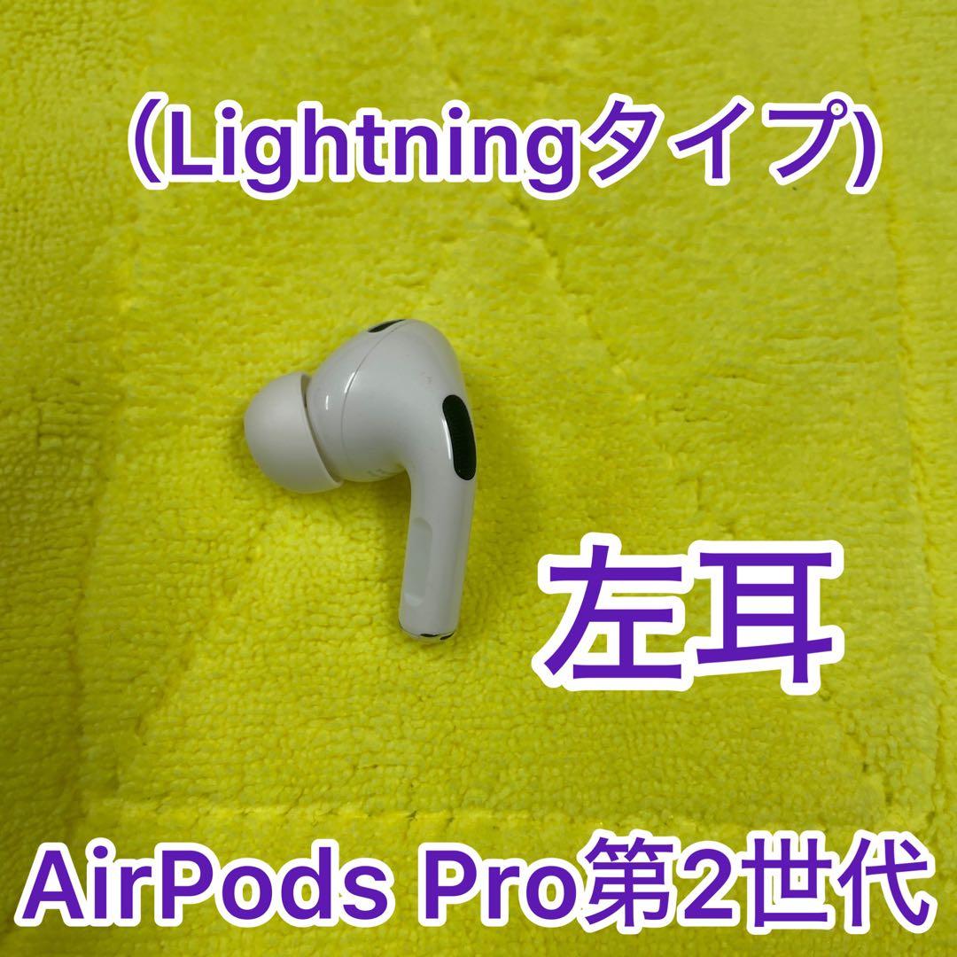 AirPods pro第2世代　左耳のみ　Apple正規品　 MQD83J/A