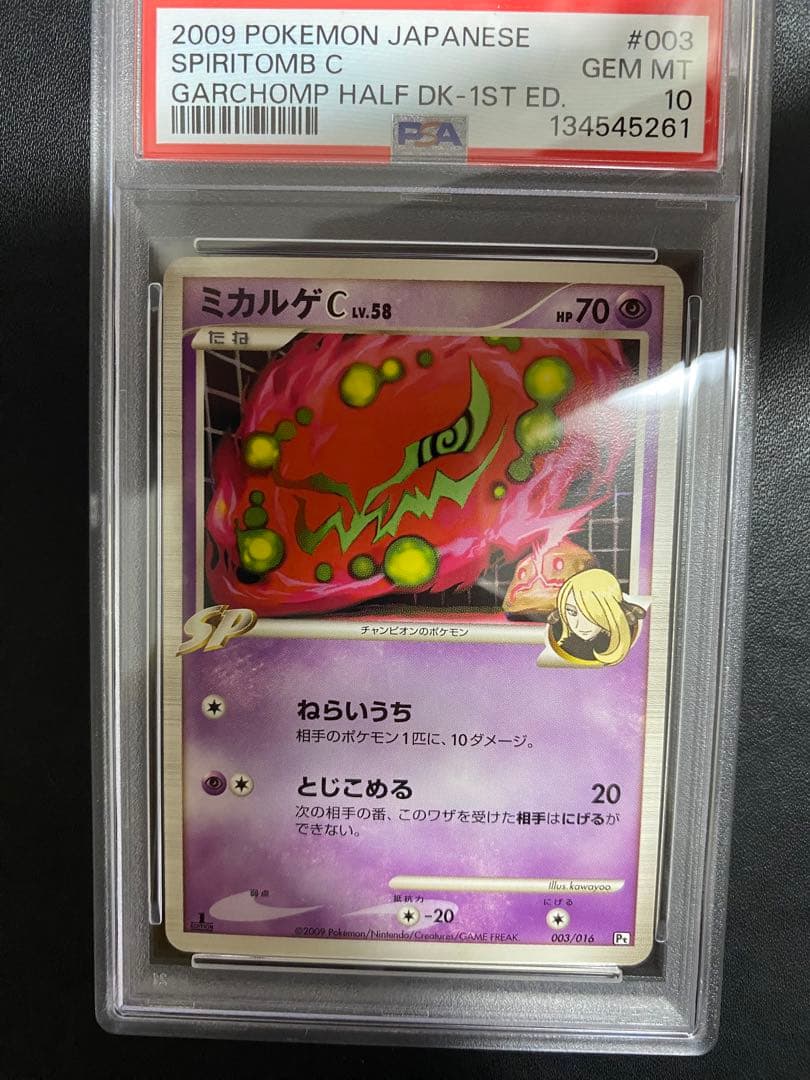 ミカルゲ C lv.58 PSA10 シロナ SP pt ポケモンカード