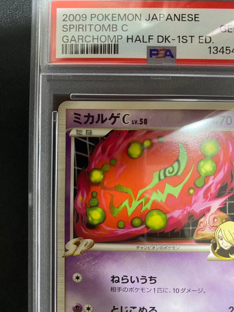 ミカルゲ C lv.58 PSA10 シロナ SP pt ポケモンカード