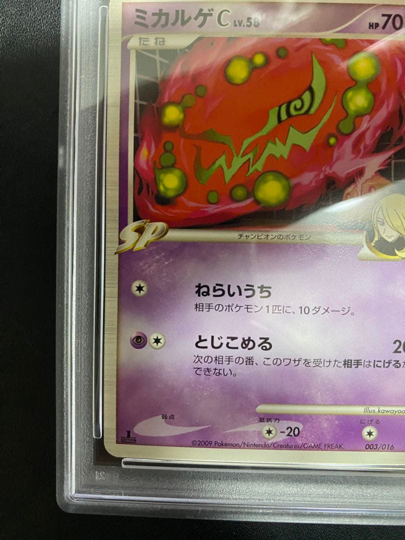 ミカルゲ C lv.58 PSA10 シロナ SP pt ポケモンカード