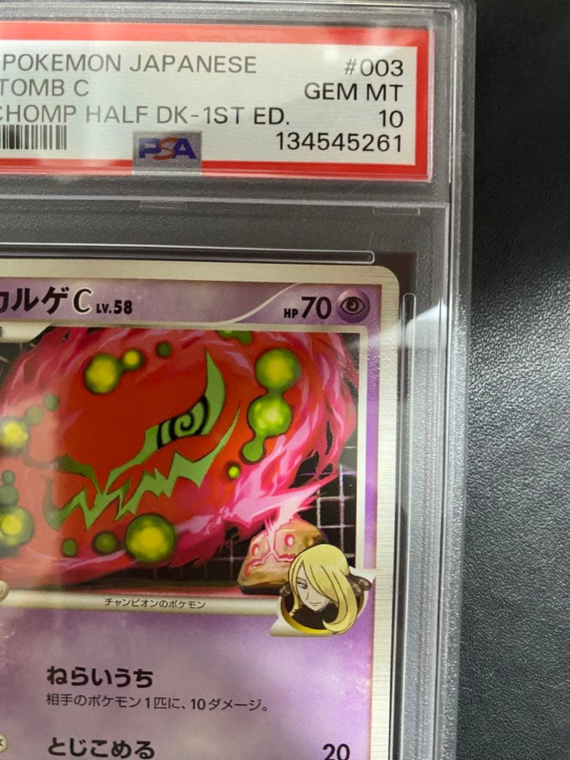 ミカルゲ C lv.58 PSA10 シロナ SP pt ポケモンカード