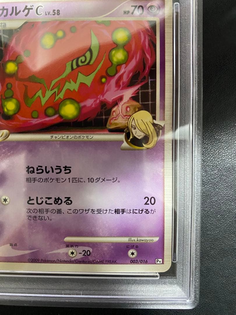 ミカルゲ C lv.58 PSA10 シロナ SP pt ポケモンカード