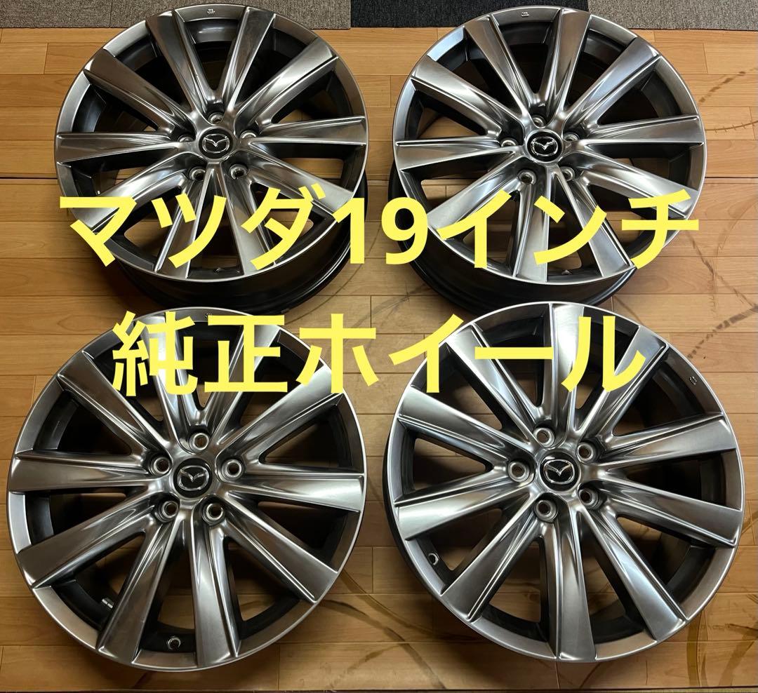 MAZDA6 19インチ 純正アルミホイール 4本セット　CX-5 CX-8