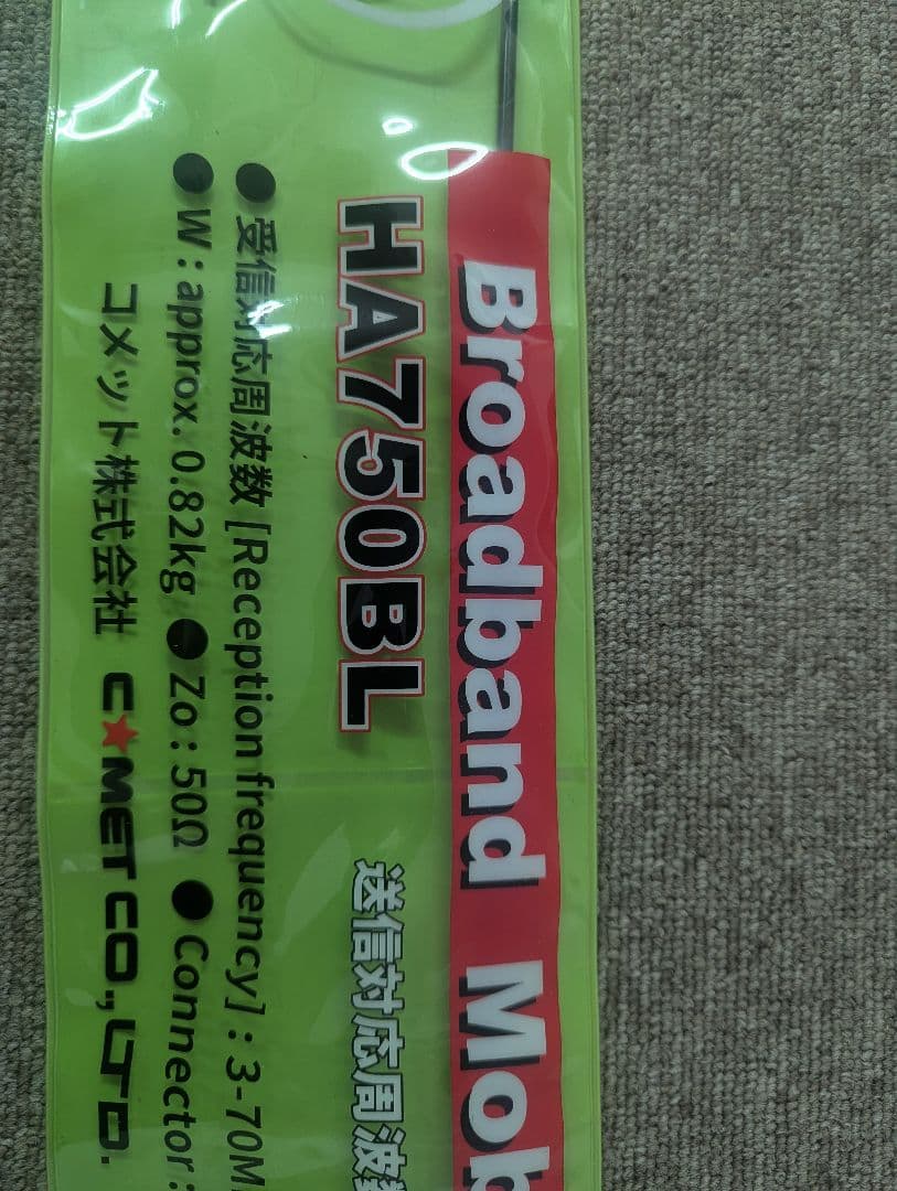 コメット HA750BL ブロードバンドモバイルアンテナ　値下げいたしました！