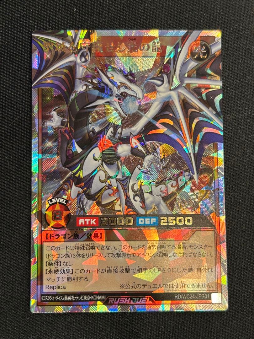 ラッシュデュエル　聖域を守護せし光の龍　オーバーラッシュレア