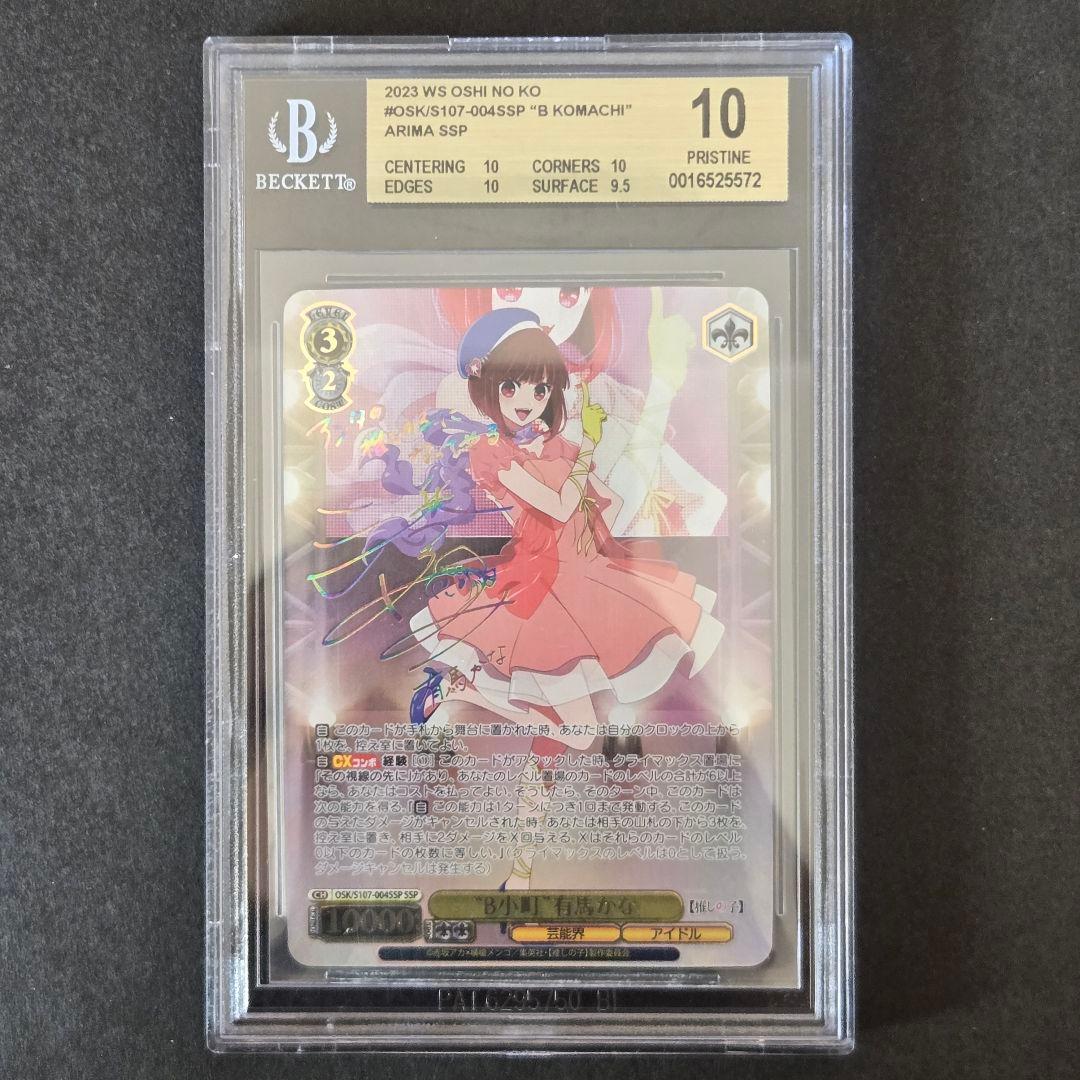 SSP B小町 有馬かな(サイン入り) BGS10