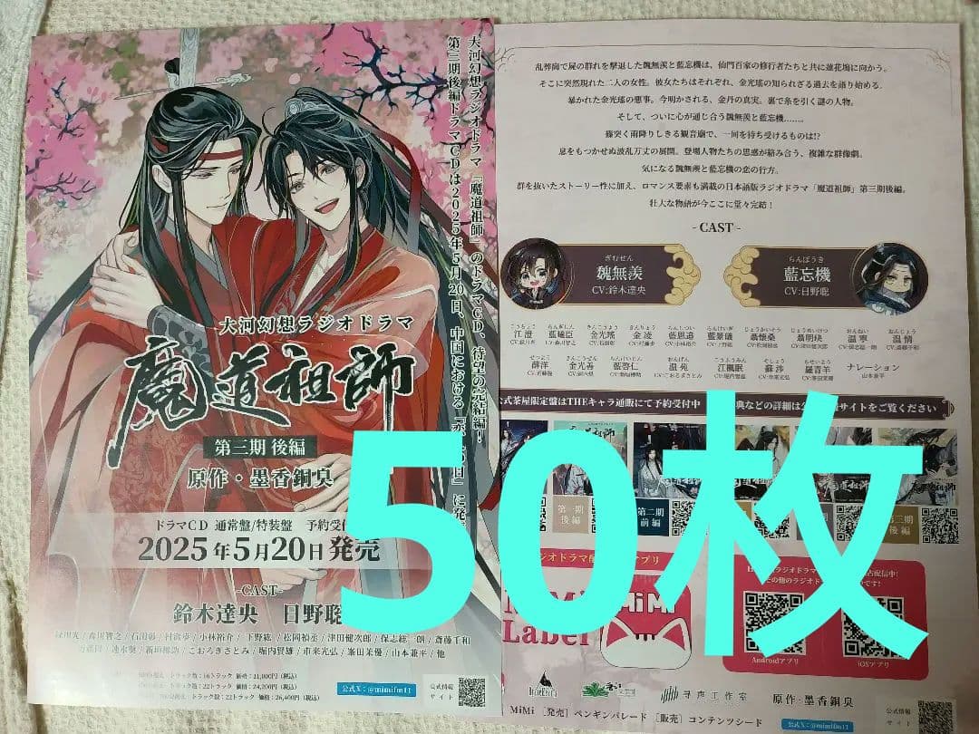 【最安値✿50枚✿追加可】魔道祖師　第三期 後編 ドラマCD　フライヤー　チラシ