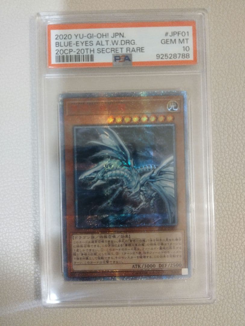 青眼の亜白龍 20th PSA10