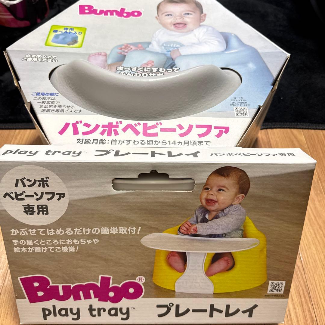 Bumbo ベビーソファ、プレートレイ バンボベビーソファ専用 セット