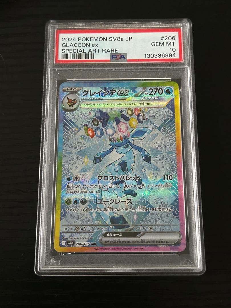 グレイシアex SAR テラスタルフェス206/187 PSA10