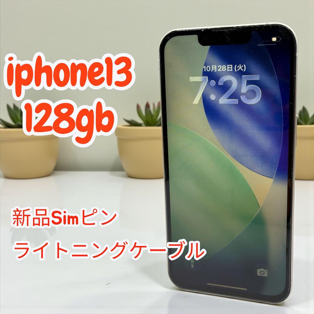 【新品級】iPhone 13 本体 128GB ホワイト SIMフリー