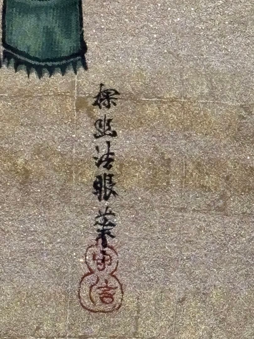 パリスマ　竹虎（狩野探幽)西陣極細織掛軸