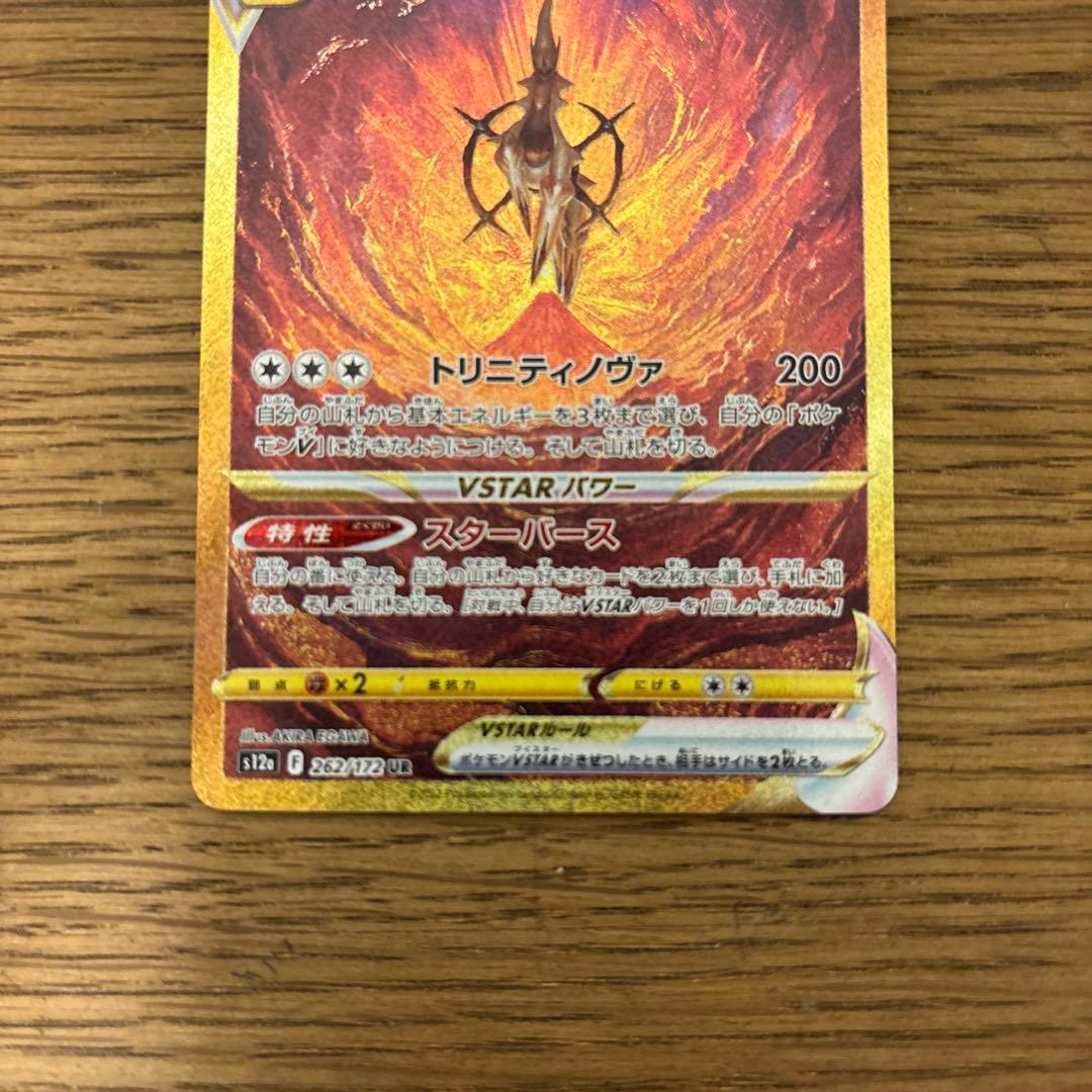 ポケモンカード　アルセウス　Vstar UR
