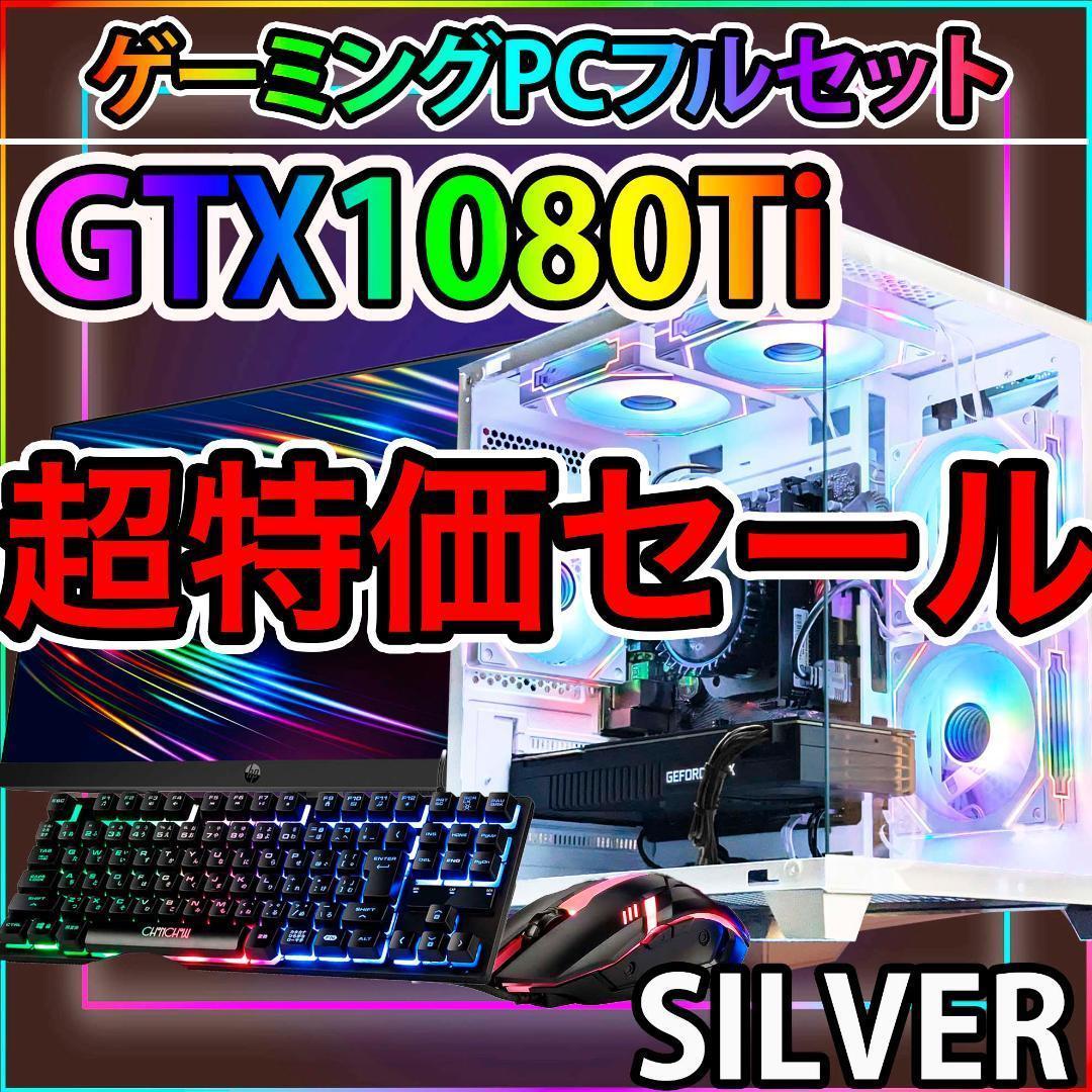 [SILVER]白い光る✨ゲーミングPC✨フルセット✨GTX1080TI@