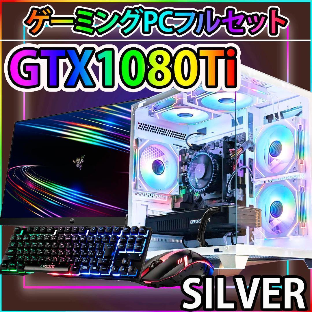 [SILVER]白い光る✨ゲーミングPC✨フルセット✨GTX1080TI@
