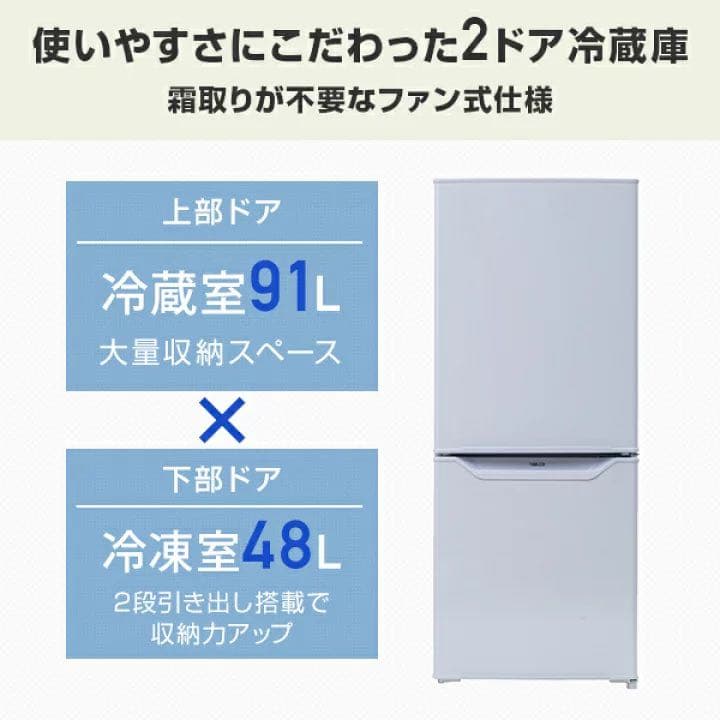冷蔵庫 2ドア冷凍冷蔵庫 139L (冷蔵室91L/冷凍室48L)