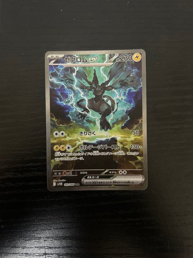 ゼクロム EX 230HP ポケモンカード　sar
