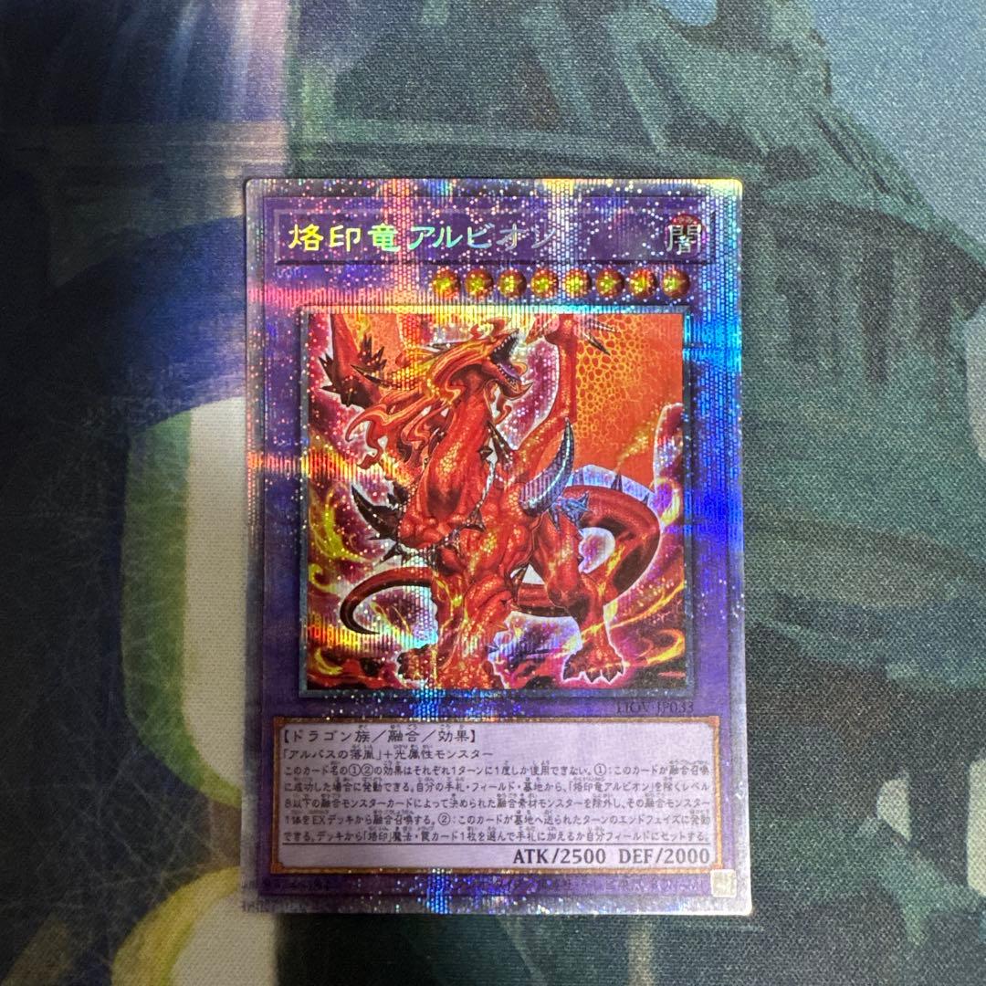 遊戯王　烙印竜アルビオン　プリズマティックシークレットレア1枚