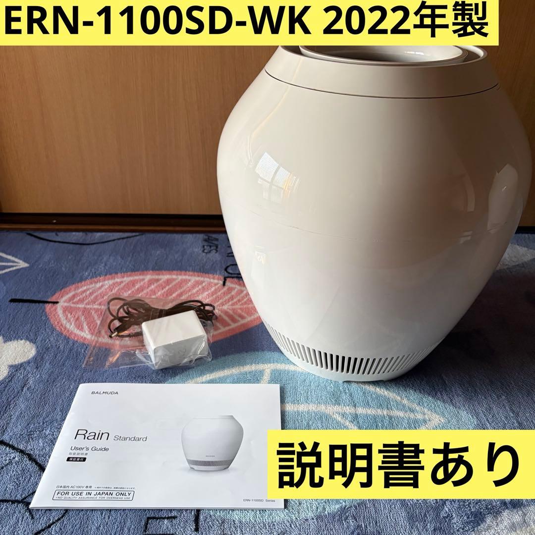 rain 気化式加湿器 balmuda バルミューダ ERN-1100SD-WK