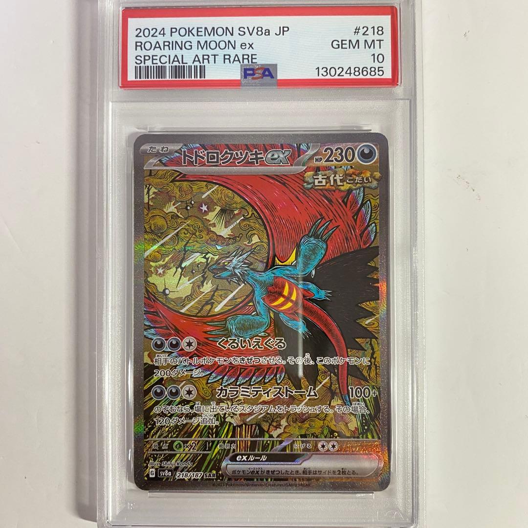 【PSA10】　トドロクツキex SAR