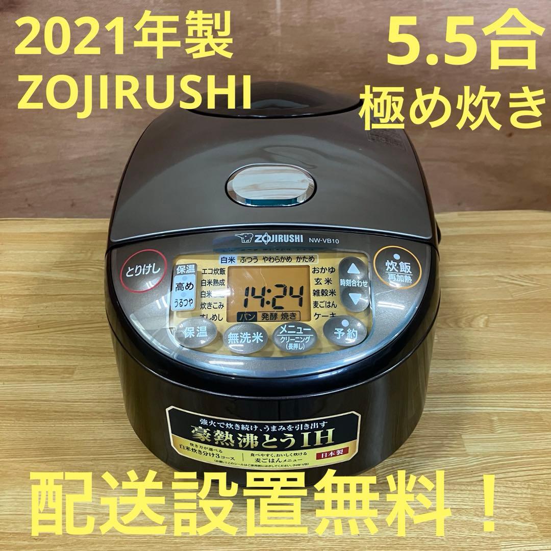 一都三県限定　配送設置無料　炊飯器　ZOJIRUSHI 2021年製　5.5合