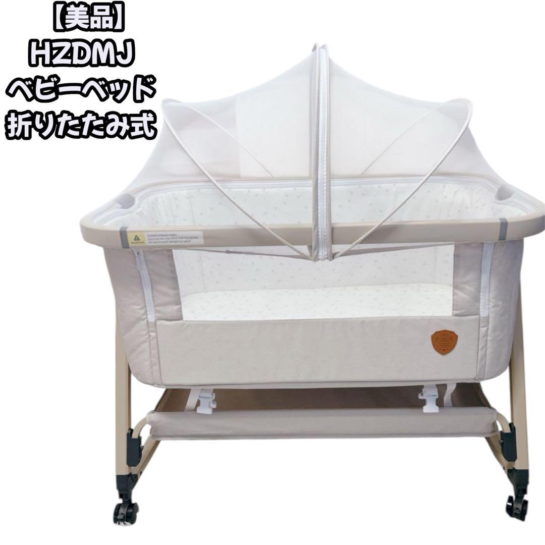 【美品】HZDMJベビーベッド 折りたたみ式 収納袋付　高さ６段階調節　添い寝