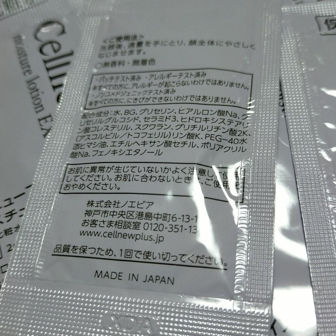セルニュープラス　保湿化粧水　モイスチュアローション　サンプル