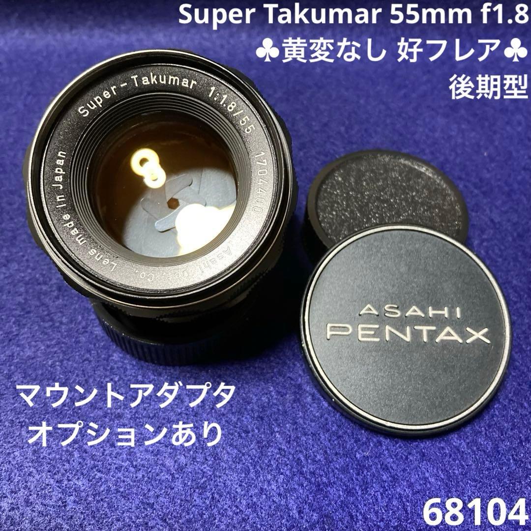 PENTAX Super Takumar 55mm f1.8 後期型 68104