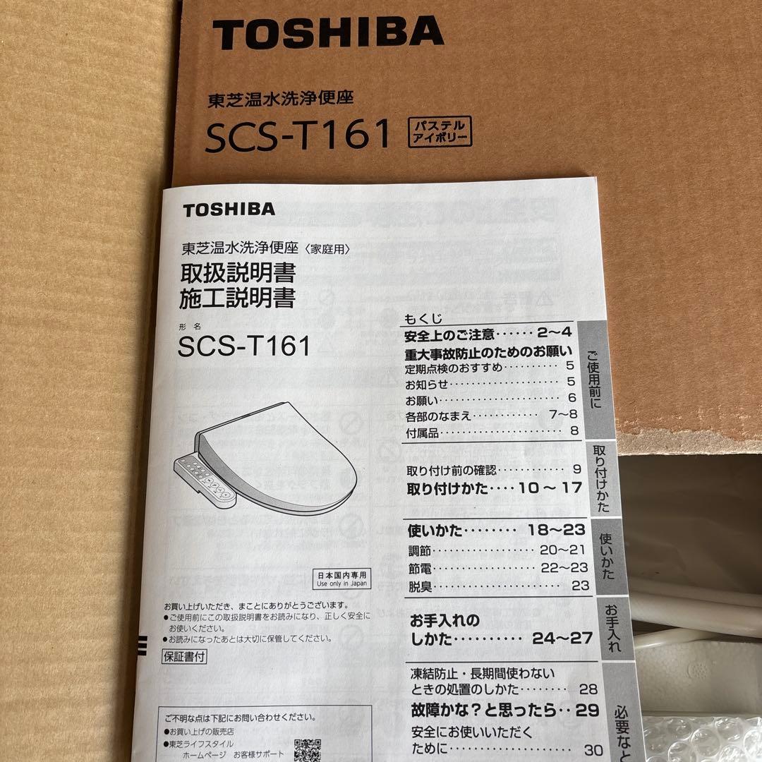 東芝温水洗浄便座　SCS-T161 パステルアイボリー