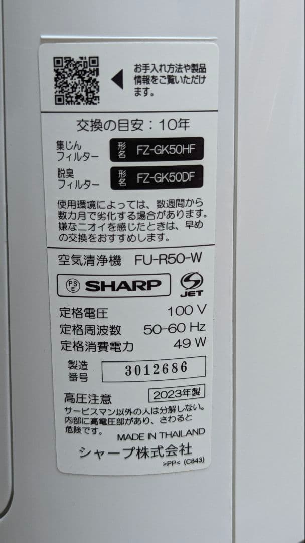 【美品】SHARP 空気清浄機 FU-R50-W　フィルター付
