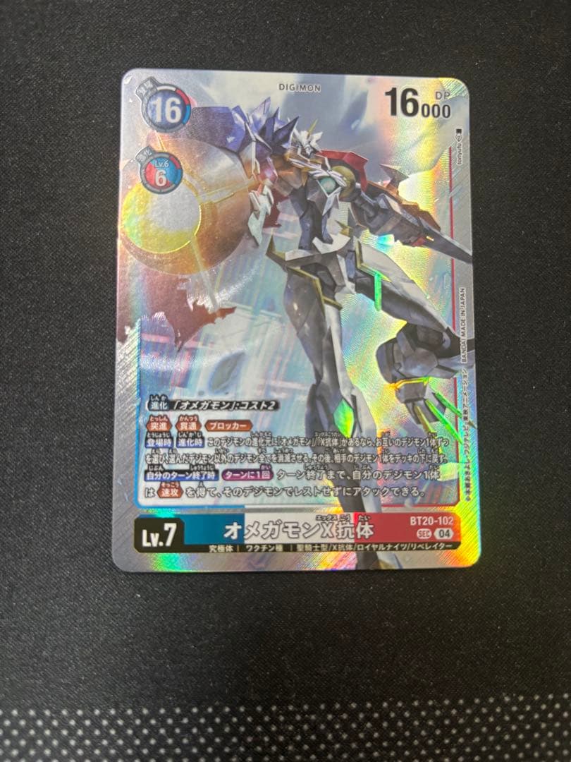 オメガモンX抗体 sec