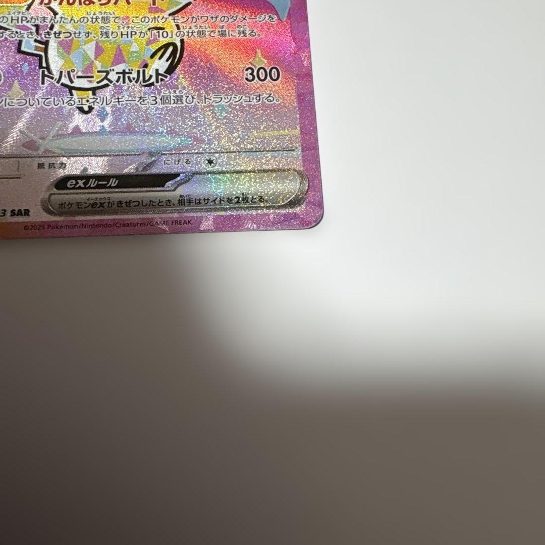 ピカチュウex sar極美品