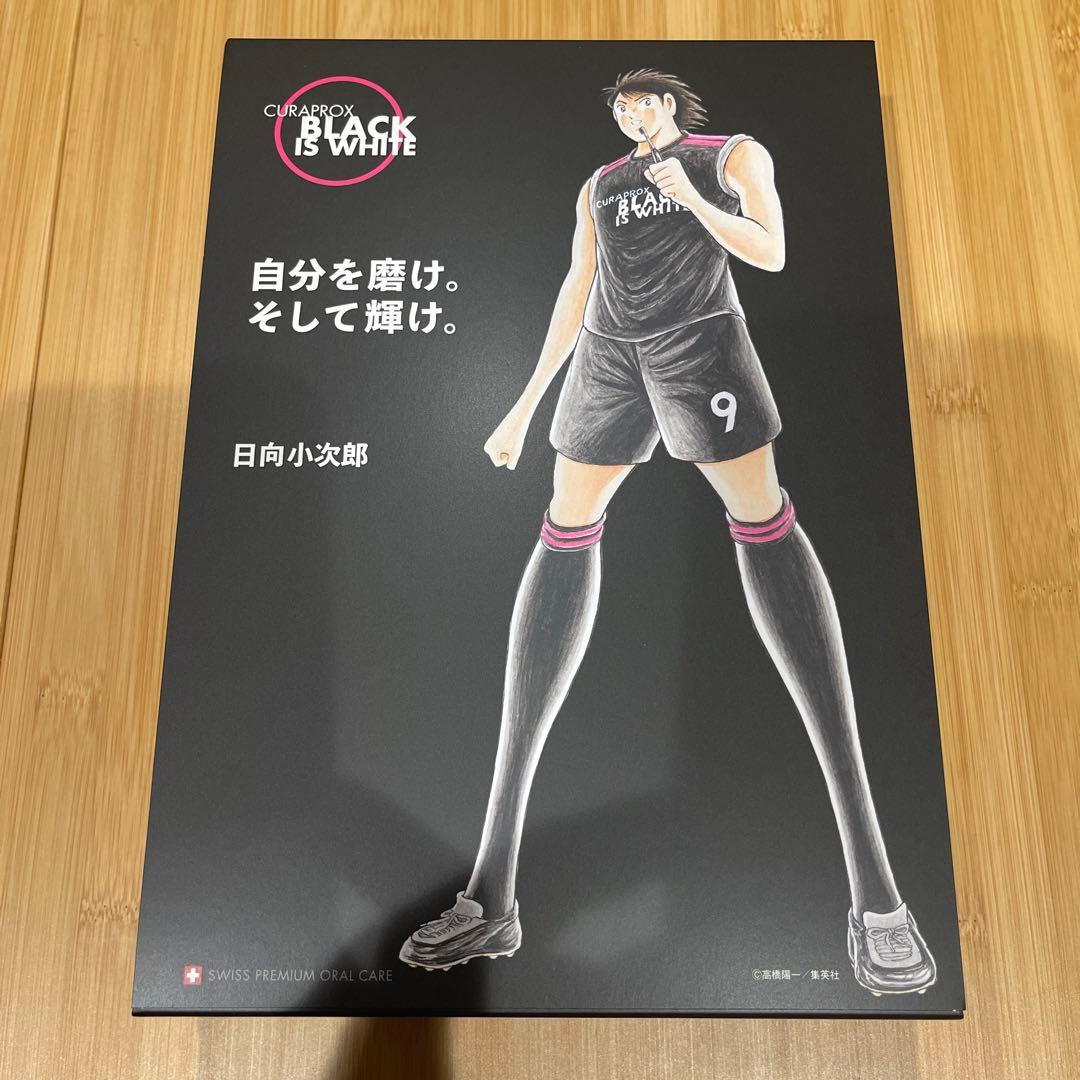 ブラックイズホワイト CURAPROX クラプロックス　キャプテン翼　日向小次郎