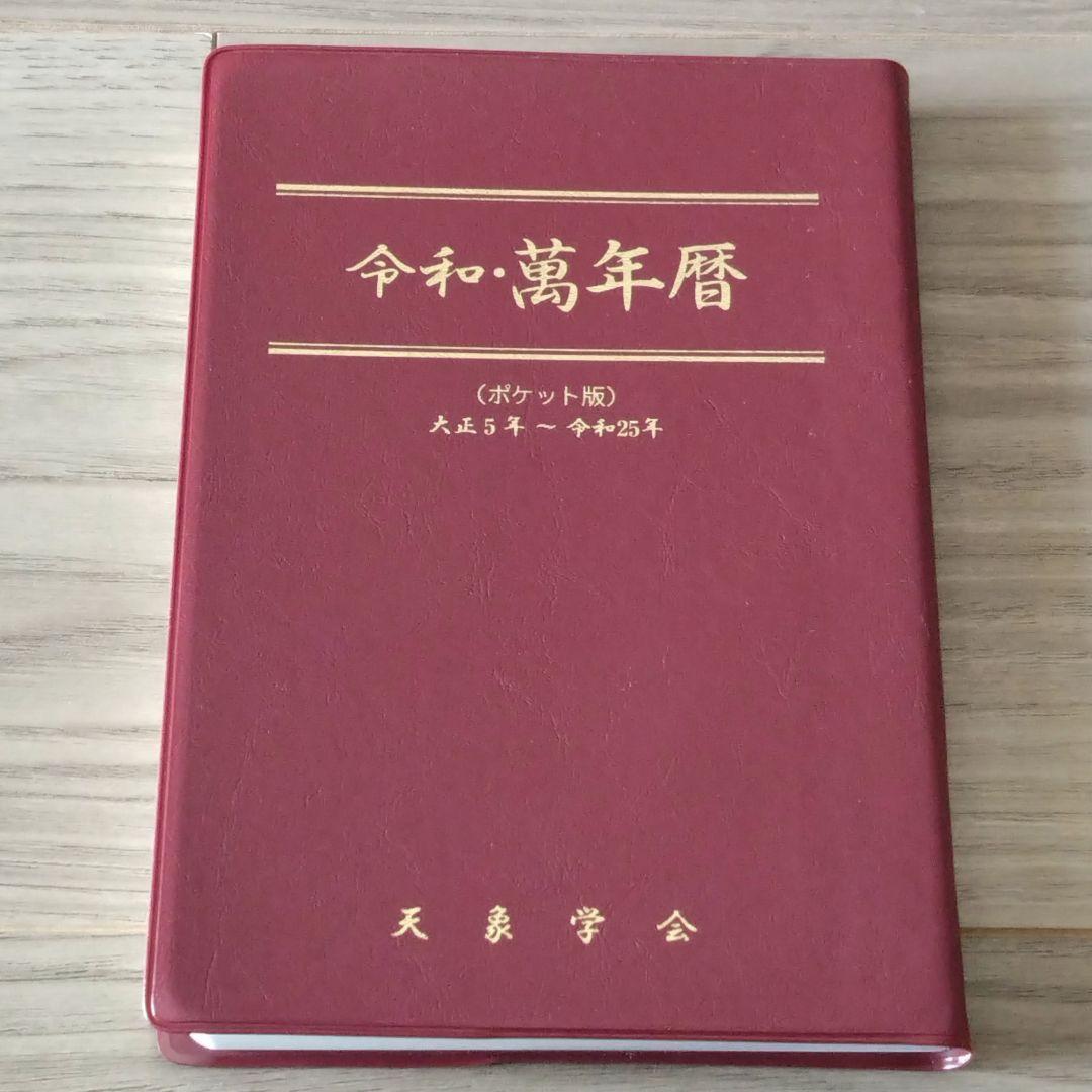 【美品】令和・萬年暦　天象学会