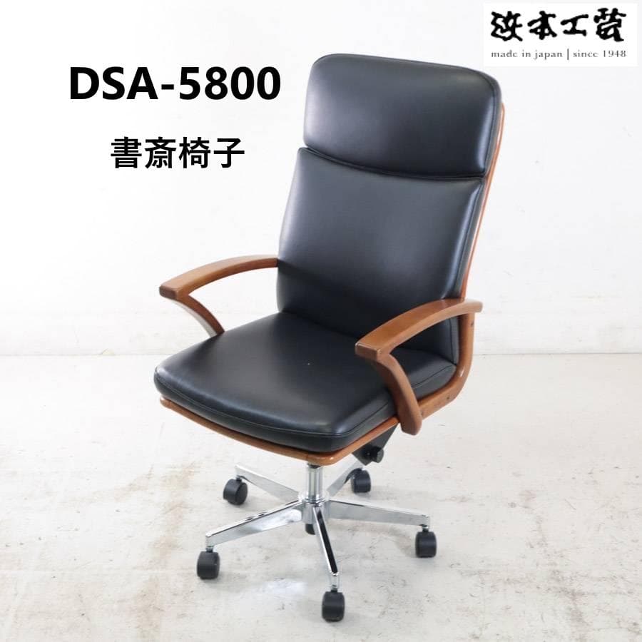 浜本工芸 ハイバック デスクチェア DSA-5800 ナラ無垢 本革レザー