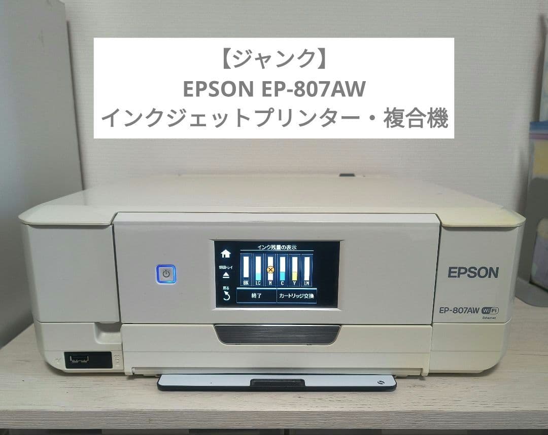 【ジャンク】EPSON EP-807AW プリンター・複合機