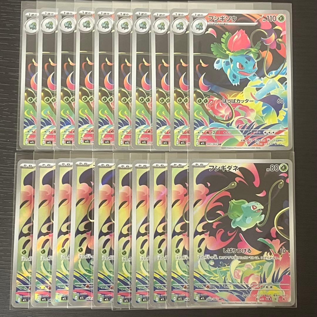 フシギダネ フシギソウ AR 各 10枚 計20枚