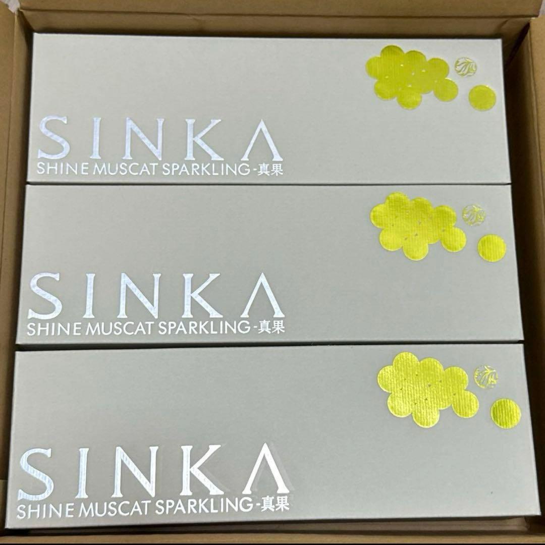 ロ*ん様 【3本セット】SINKA 真果　スパークリングワイン　シャインマスカッ