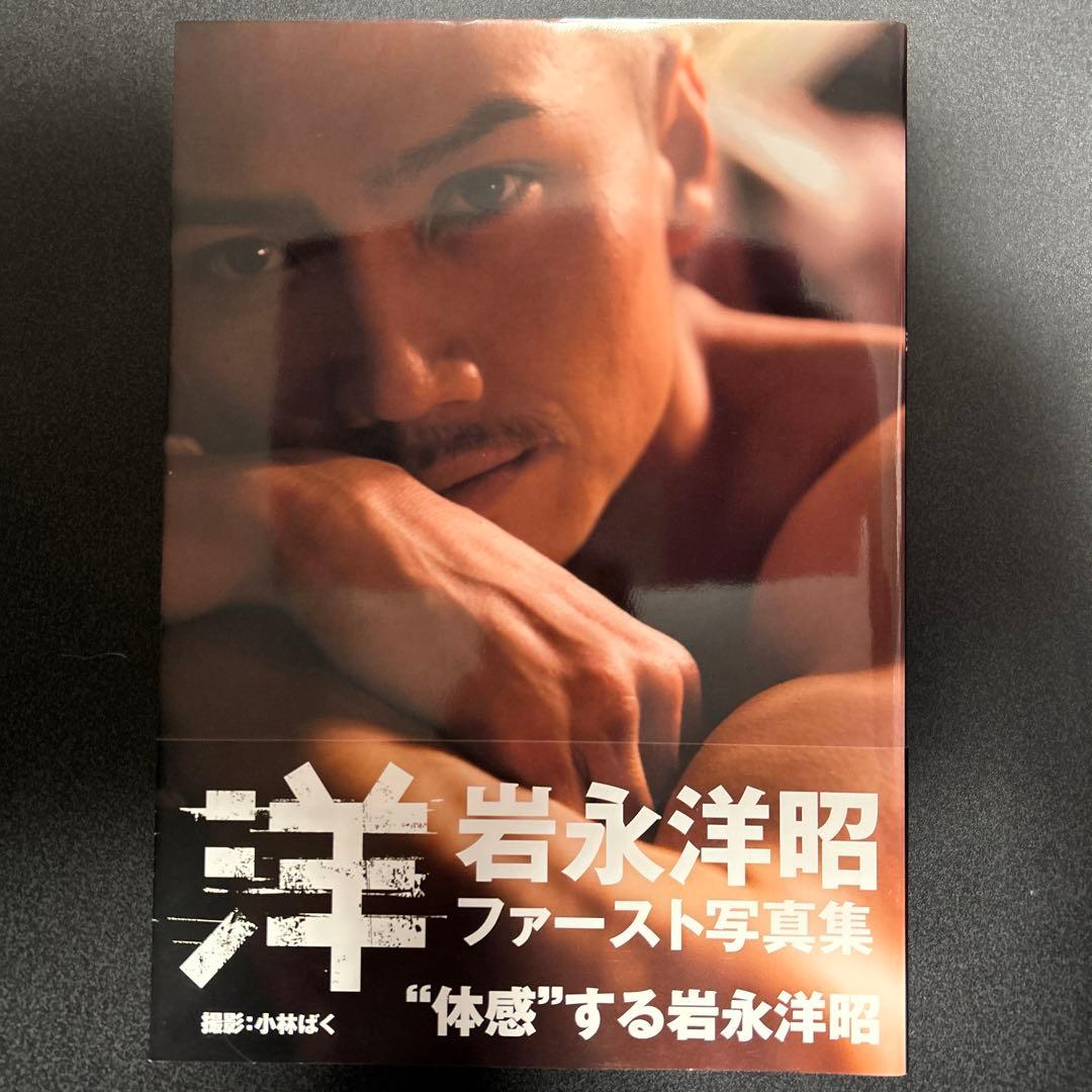 【帯付き】洋 岩永洋昭写真集