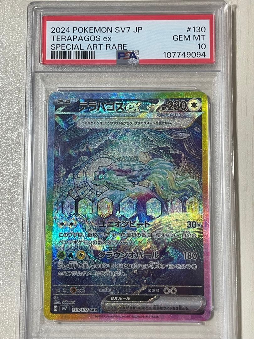 テラパゴスex PSA10 sar