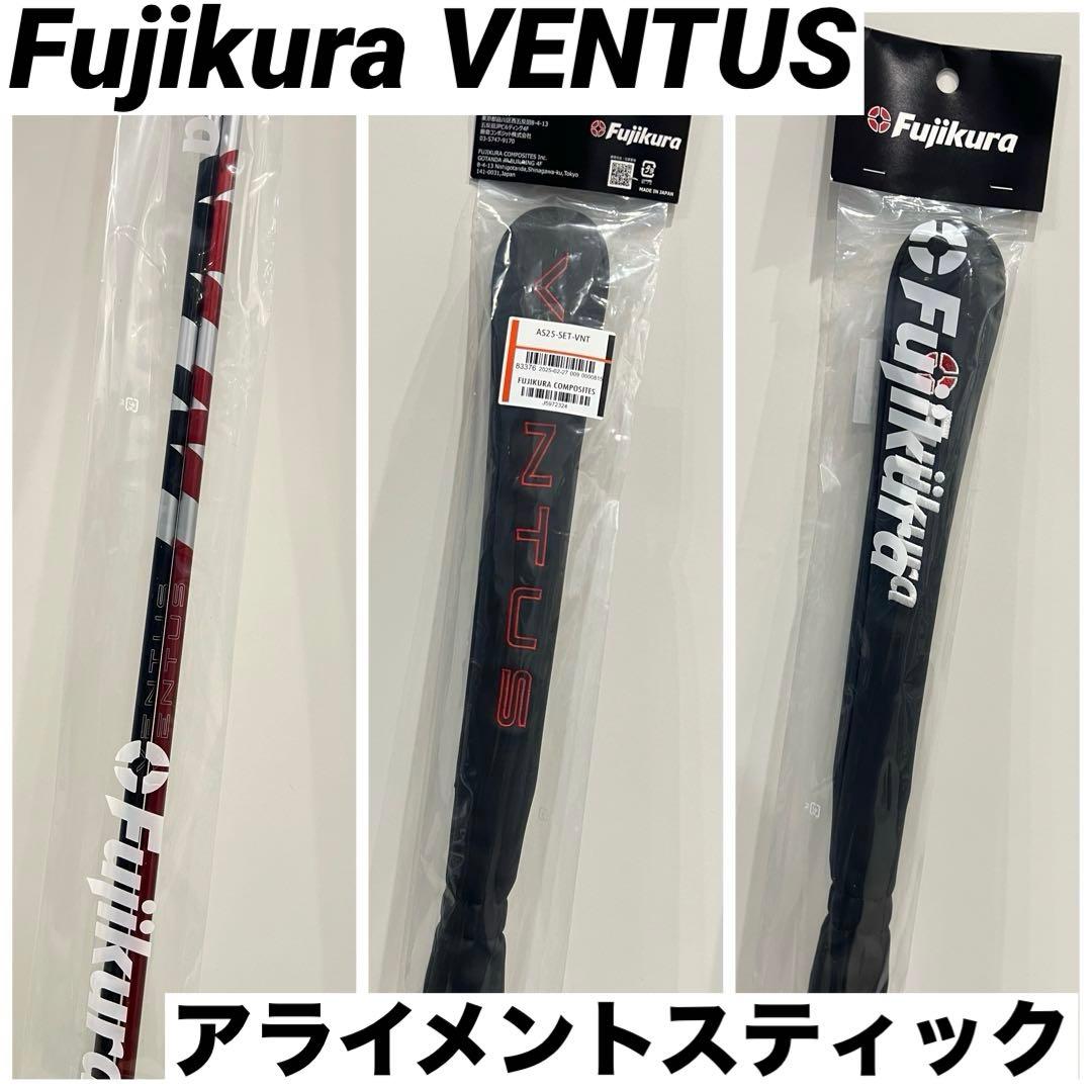 新品 Fujikura フジクラ VENTUS ベンタス アライメントスティック