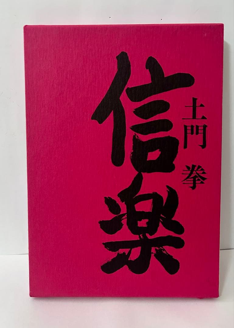 信楽 土門拳 大型本　昭和54年発行